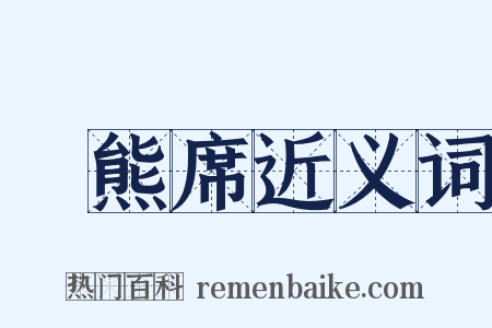 緑熊席近义词是什么意思的图片